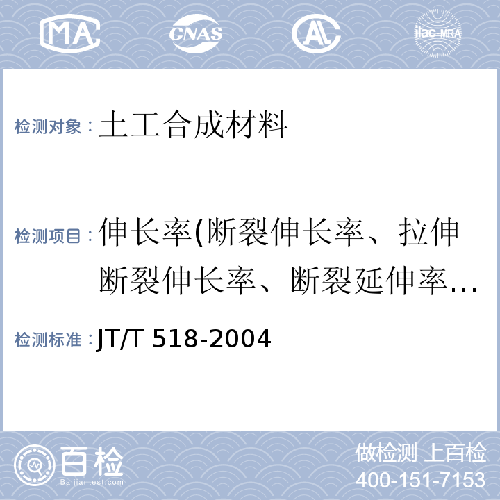 伸长率(断裂伸长率、拉伸断裂伸长率、断裂延伸率、屈服伸长率) 公路工程土工合成材料 土工膜 JT/T 518-2004