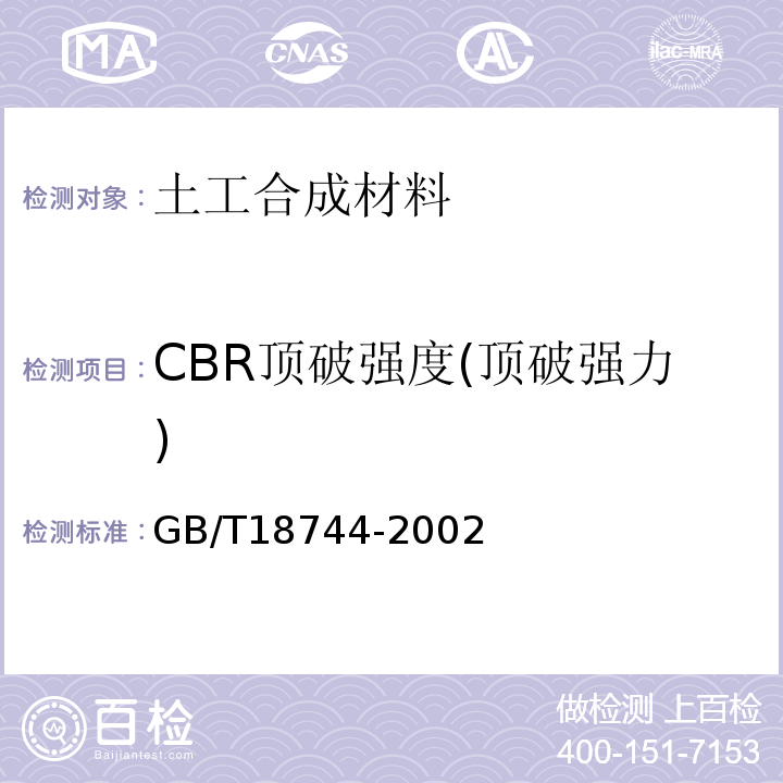 CBR顶破强度(顶破强力) GB/T 18744-2002 土工合成材料 塑料三维土工网垫