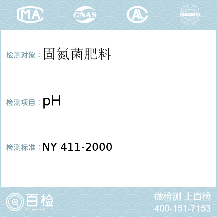 pH NY 411-2000 固氮菌肥料