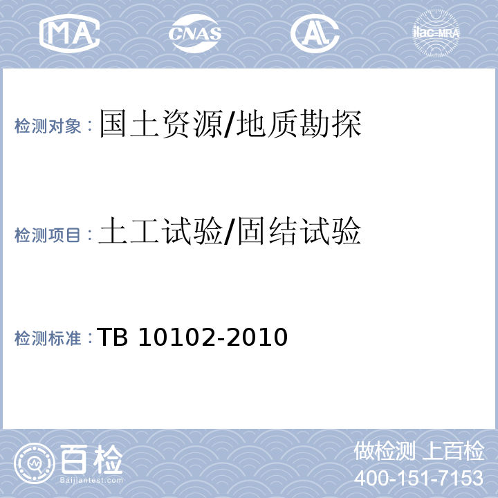 土工试验/固结试验 TB 10102-2010 铁路工程土工试验规程