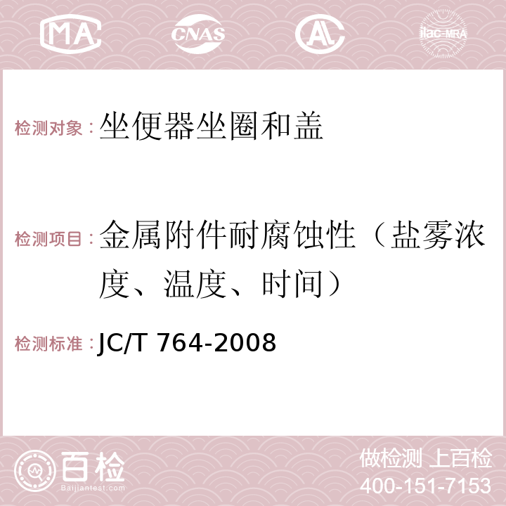金属附件耐腐蚀性（盐雾浓度、温度、时间） 坐便器坐圈和盖JC/T 764-2008