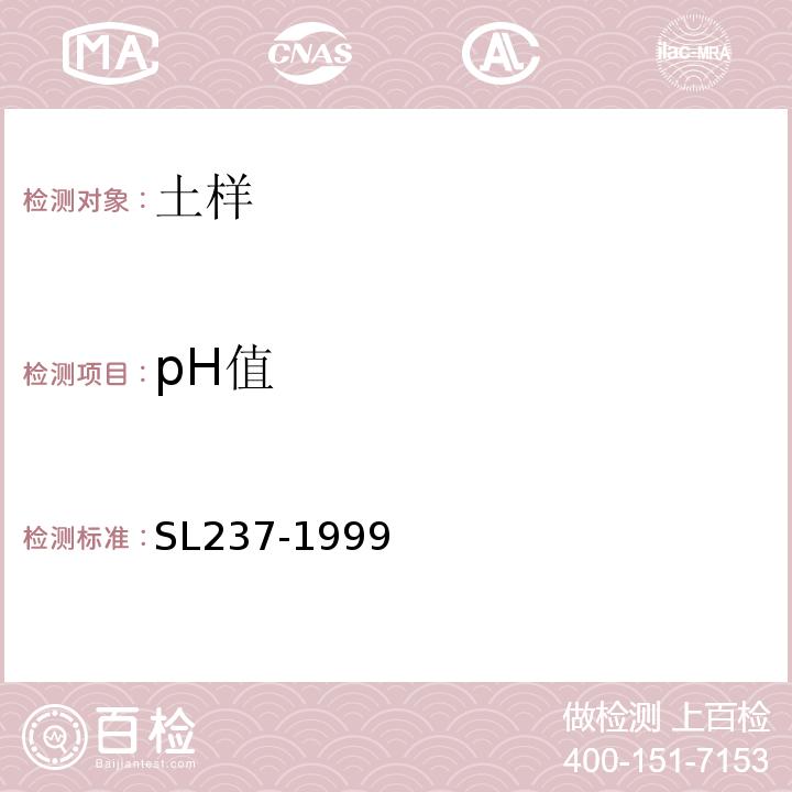 pH值 土工试验规程 SL237-1999