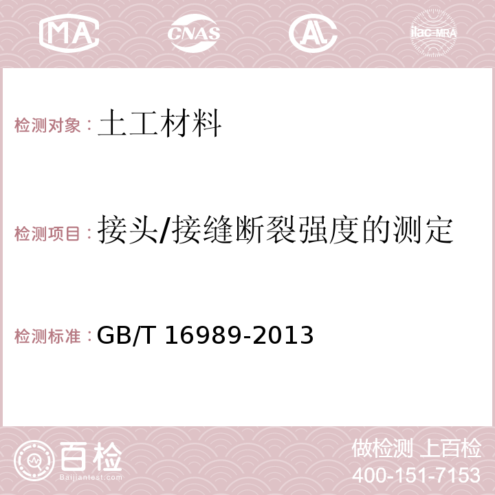 接头/接缝断裂强度的测定 土工合成材料 接头/接缝宽条拉伸试验方法GB/T 16989-2013　4.2