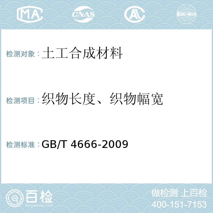 织物长度、织物幅宽 纺织品 织物长度和幅宽的测定 GB/T 4666-2009