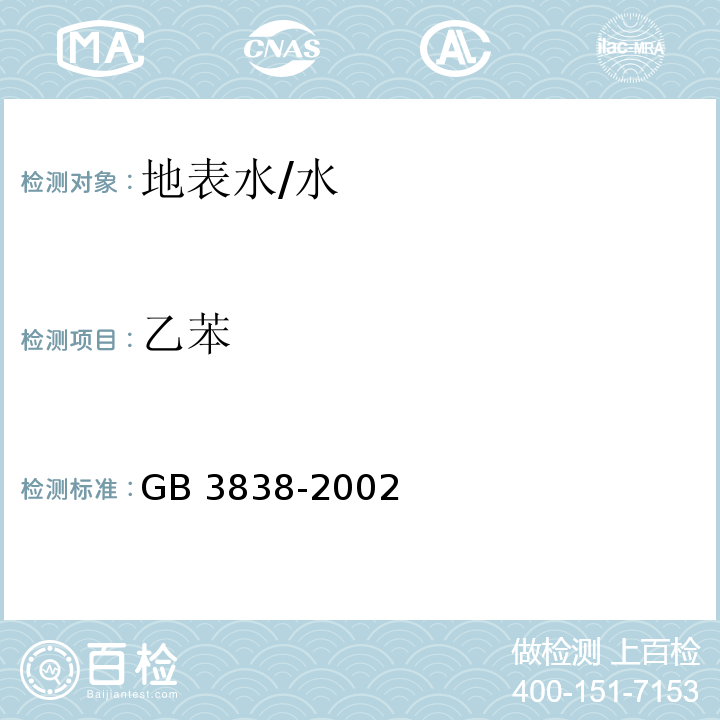 乙苯 GB 3838-2002 地表水环境质量标准