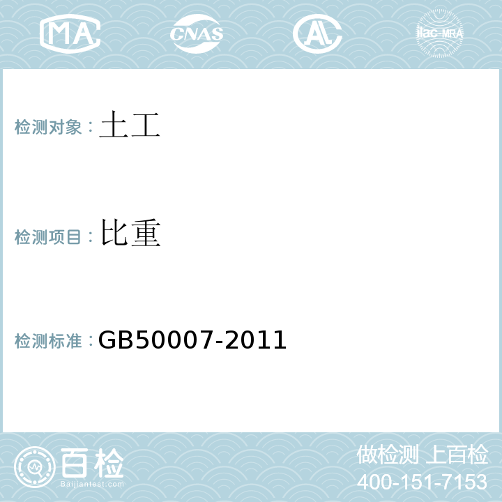 比重 建筑地基基础设计规范GB50007-2011仅做比重瓶法