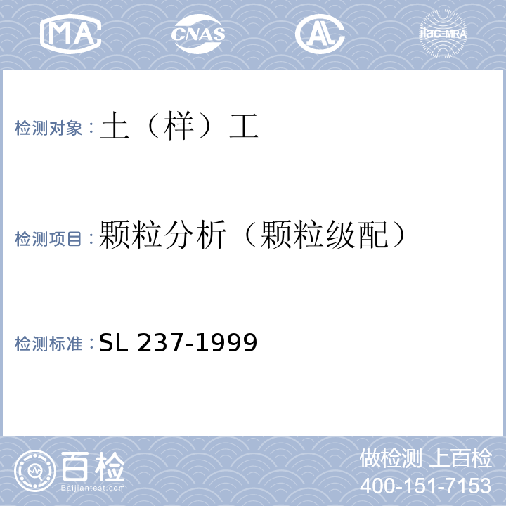 颗粒分析（颗粒级配） 土工试验规程 SL 237-1999