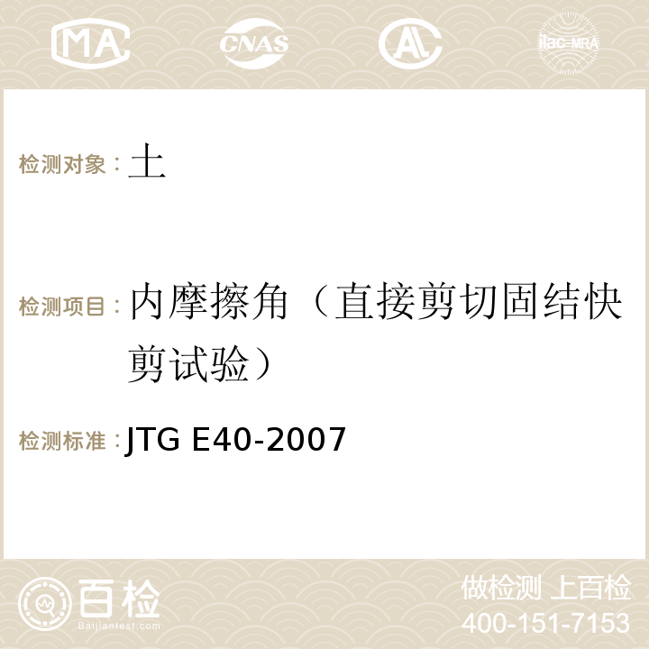 内摩擦角（直接剪切固结快剪试验） 公路土工试验规程JTG E40-2007