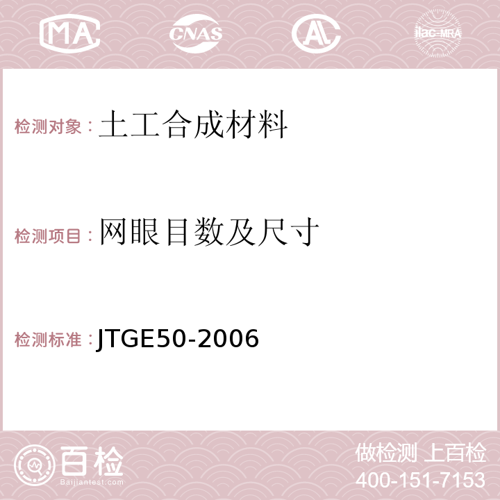 网眼目数及尺寸 公路工程土工合成材料试验规程 JTGE50-2006
