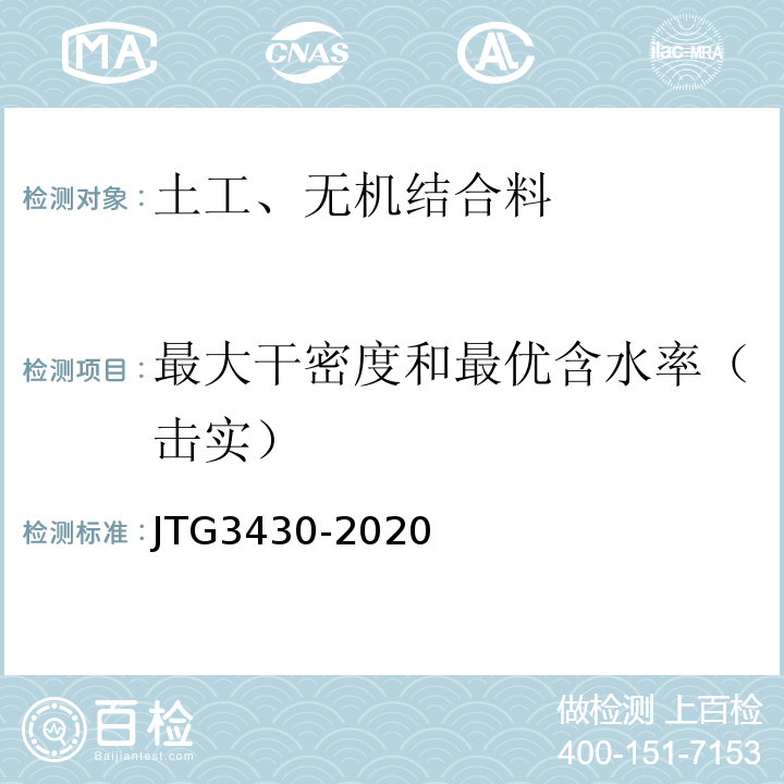 最大干密度和最优含水率（击实） 公路土工试验规程 JTG3430-2020