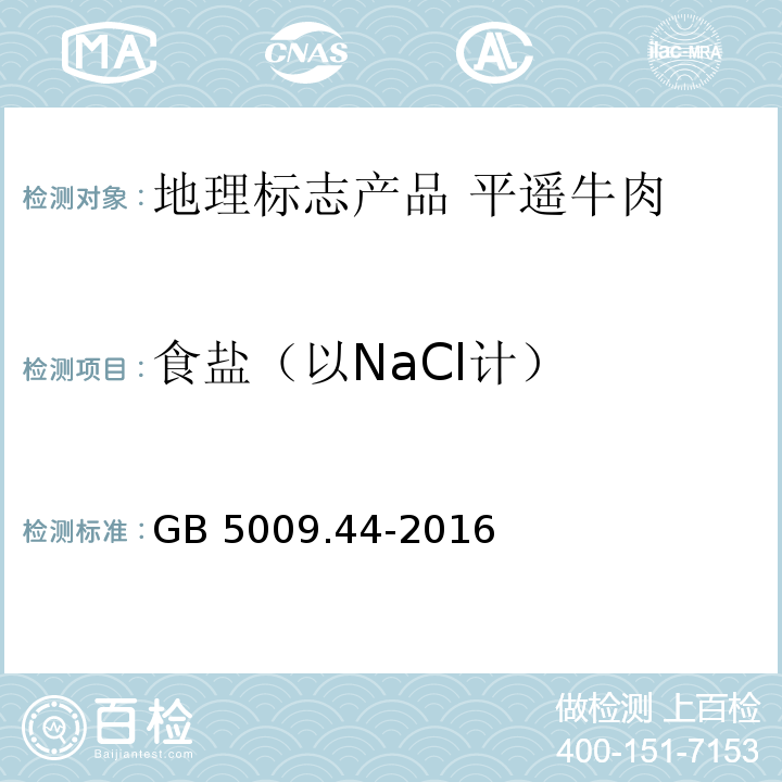 食盐（以NaCl计） 食品安全国家标准 食品中氯化物的测定 GB 5009.44-2016