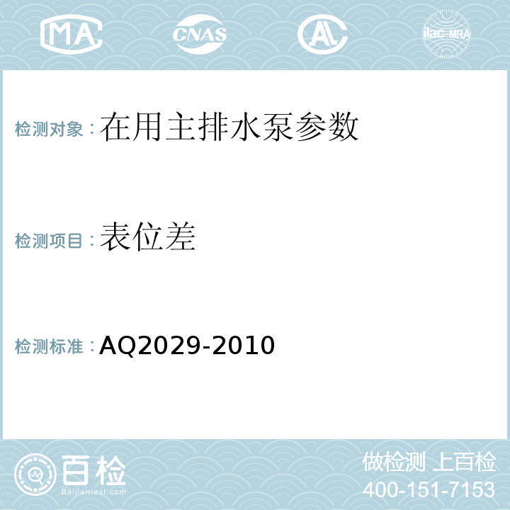 表位差 Q 2029-2010 金属非金属地下矿山主排水系统安全检验规范 AQ2029-2010