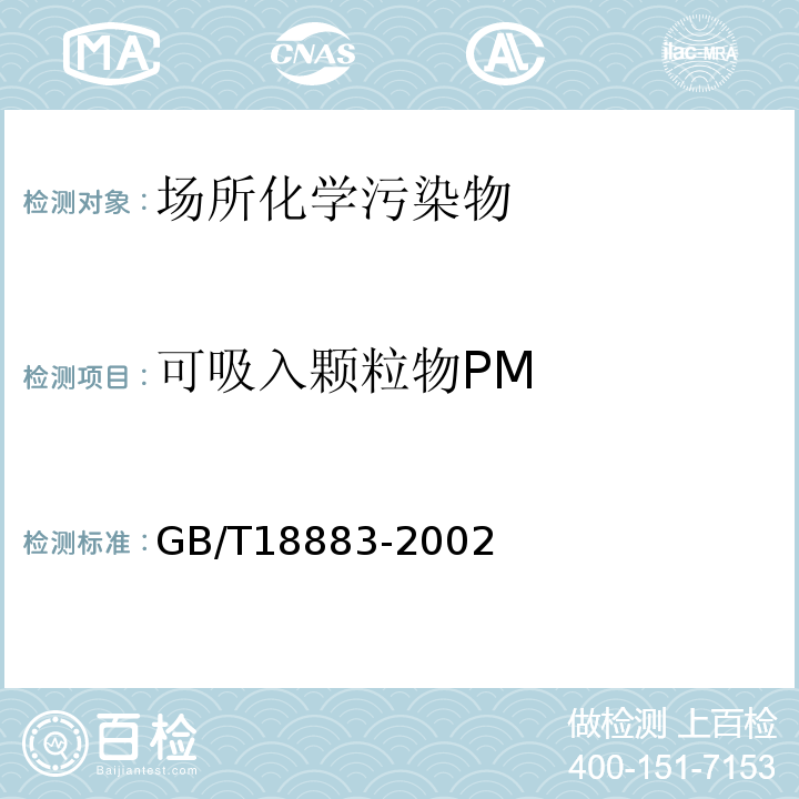 可吸入顆粒物PM 室內(nèi)空氣質(zhì)量標(biāo)準(zhǔn)GB/T18883-2002 附錄A
