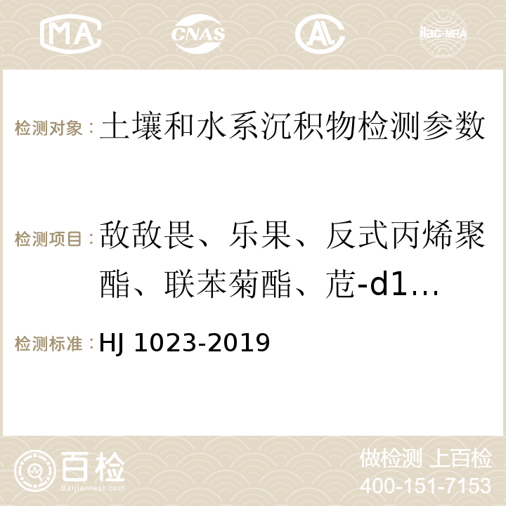 敌敌畏、乐果、反式丙烯聚酯、联苯菊酯、苊-d10、胺菊酯、甲氰菊脂、除虫菊酯、氯菊酯、顺式氯氟菊酯、氯氰菊酯、氰戊菊脂、溴氰菊酯、、速灭磷、内吸磷（O+S）、虫线磷、灭克磷、甲拌磷、治螟磷、菲-d10、二嗪农、乙拌磷、皮蝇磷、毒死蜱、甲拌磷砜、灭蚜磷、丙硫磷、脱叶亚磷、杀虫畏、地胺磷、三硫磷、增效醚、䓛-d12、氟虫腈、丰索磷、倍硫磷砜、芘-d12、硫丹硫酸酯、溴螨酯、溴苯磷、苯硫磷、吡唑硫磷、蝇毒磷、甲基对硫磷、毒壤磷、安硫磷、倍硫磷、马拉硫磷、粉秀磷、对硫磷、育畜磷 土壤和沉积物 有机磷类和拟除虫菊酯类等47种农药的测定 气相色谱-质谱法 HJ 1023-2019