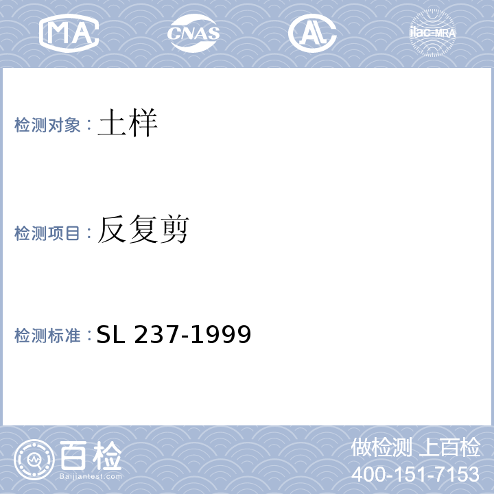 反复剪 土工试验规程 SL 237-1999