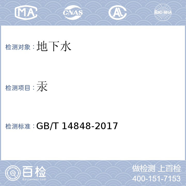汞 地下水质量标准GB/T 14848-2017