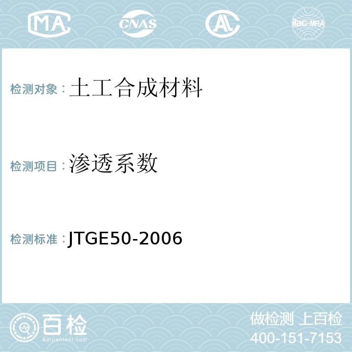 渗透系数 公路工程土工合成材料试验 JTGE50-2006