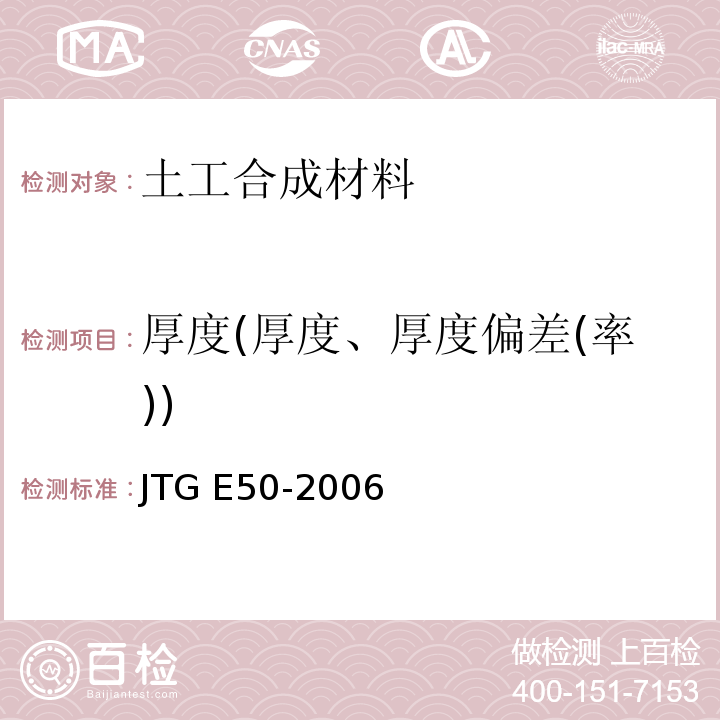 厚度(厚度、厚度偏差(率)) 公路工程土工合成材料试验规程 JTG E50-2006