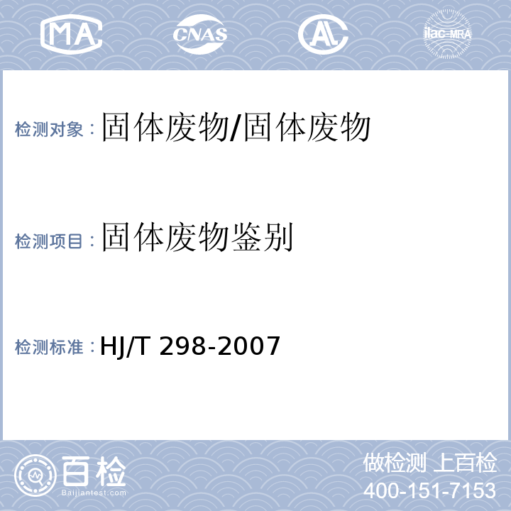 固体废物鉴别 危险废物鉴别技术规范/HJ/T 298-2007