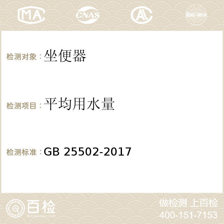 平均用水量 坐便器水效限定值及水效等级GB 25502-2017