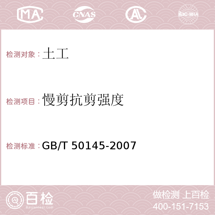 慢剪抗剪强度 GB/T 50145-2007 土的工程分类标准(附条文说明)