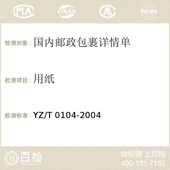 用纸 T 0104-2004 国内邮政包裹详情单YZ/