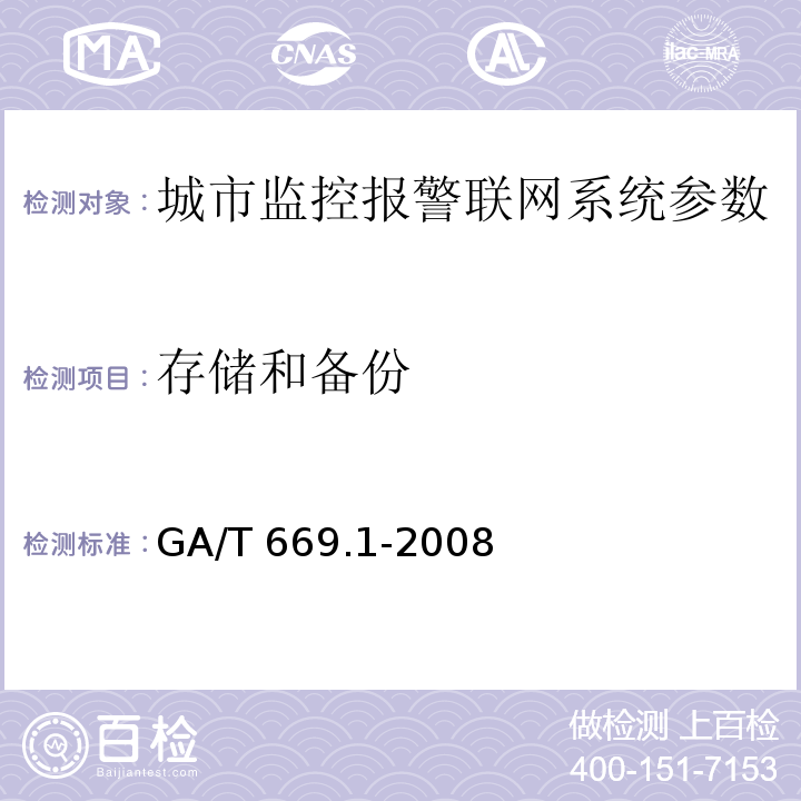 存储和备份 城市监控报警联网系统 技术标准 第1部分：通用技术要求GA/T 669.1-2008