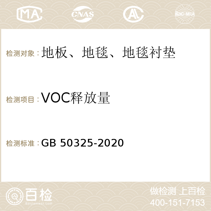 VOC释放量 民用建筑工程室内环境污染控制标准 GB 50325-2020/附录B