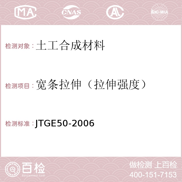 宽条拉伸（拉伸强度） 公路工程土工合成材料试验规程JTGE50-2006