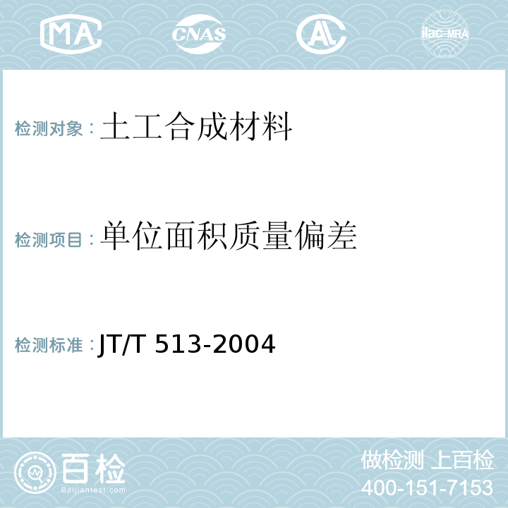 单位面积质量偏差 公路工程土工合成材料 土工网 JT/T 513-2004