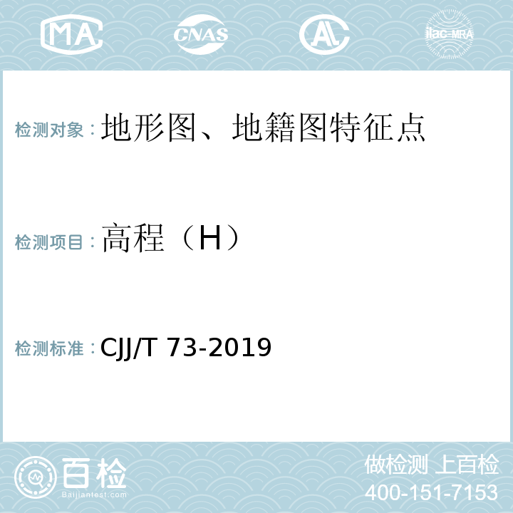 高程（H） CJJ/T 73-2019 卫星定位城市测量技术标准(附条文说明)