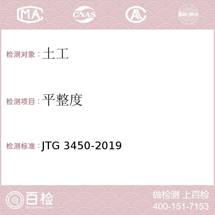平整度 公路路基路面现场测试规程 JTG 3450-2019(T 0931-2008 三米直尺测试平整度方法）