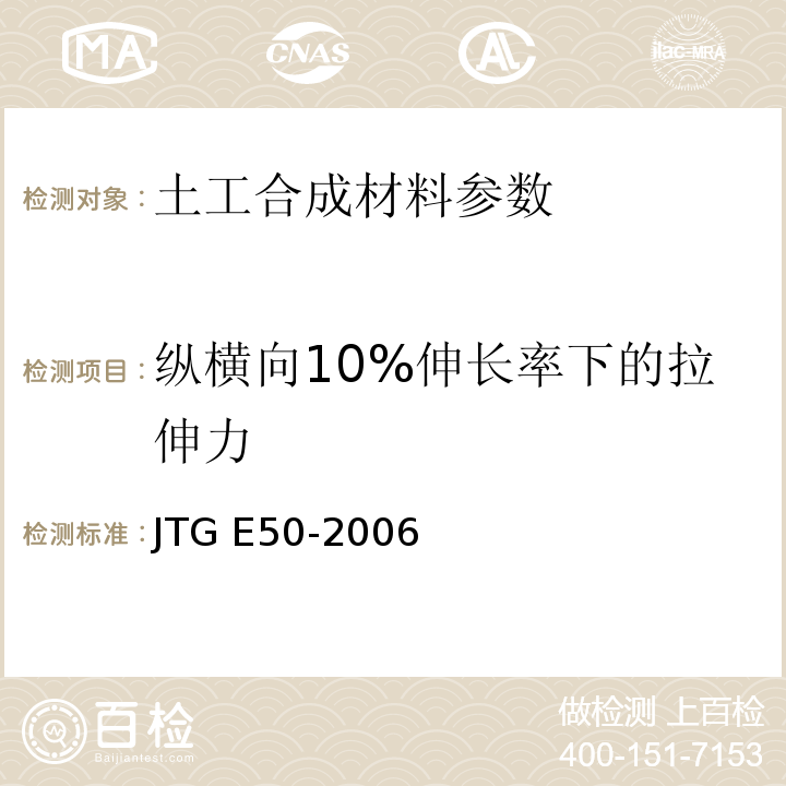 纵横向10%伸长率下的拉伸力 公路工程土工合成材料试验规程 JTG E50-2006