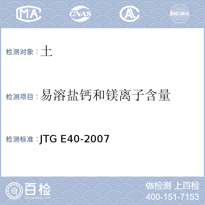 易溶盐钙和镁离子含量 公路土工试验规程 JTG E40-2007