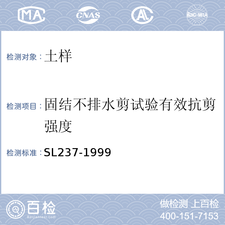 固结不排水剪试验有效抗剪强度 土工试验规程 SL237-1999