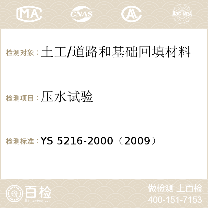 压水试验 S 5216-2000 规程 /Y（2009）