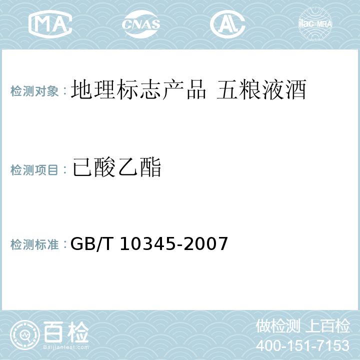 已酸乙酯 GB/T 10345-2007