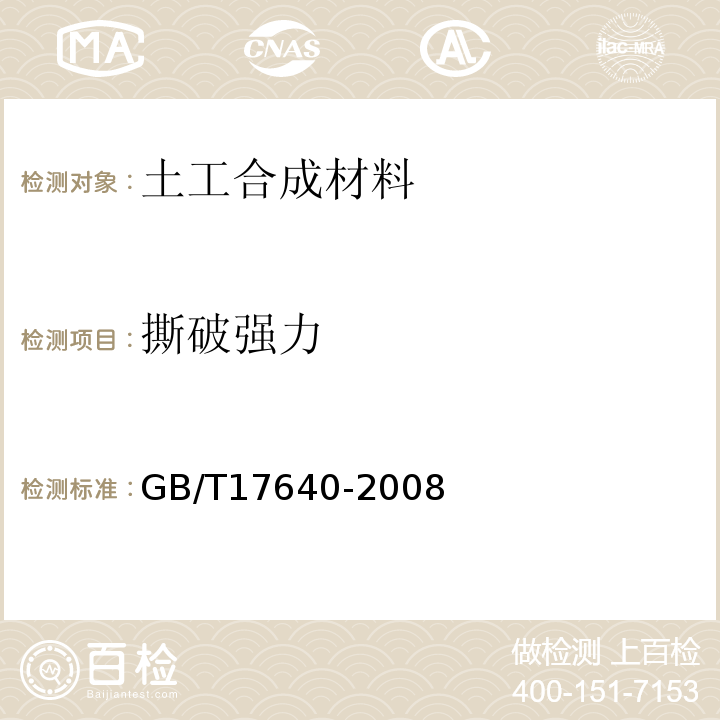 撕破强力 土工合成材料 长丝机织土工布 GB/T17640-2008