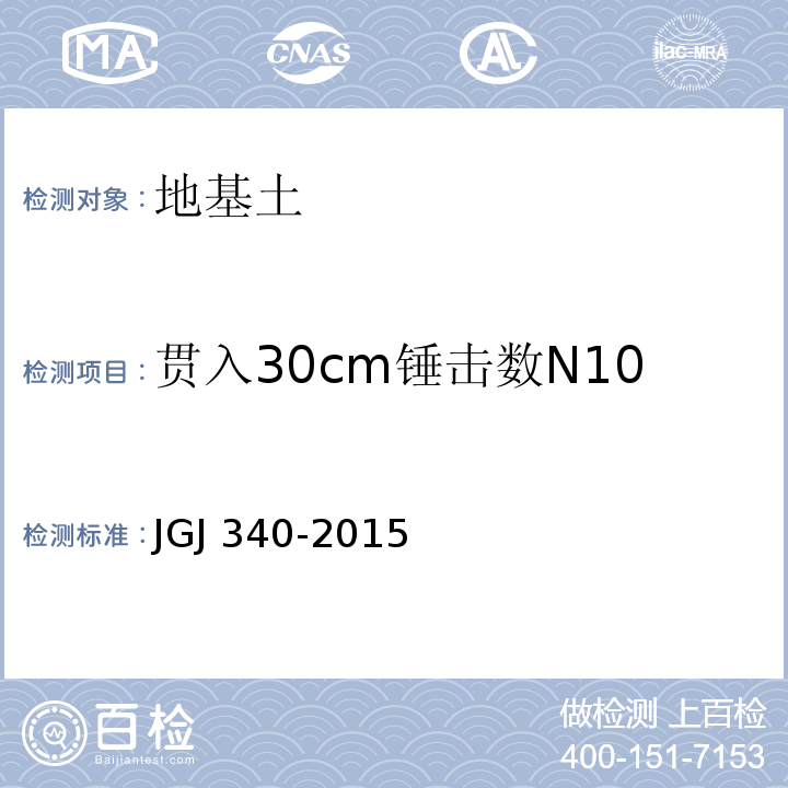 贯入30cm锤击数N10 建筑地基检测技术规范 JGJ 340-2015