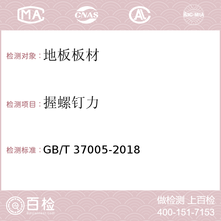 握螺钉力 油漆饰面人造板 GB/T 37005-2018