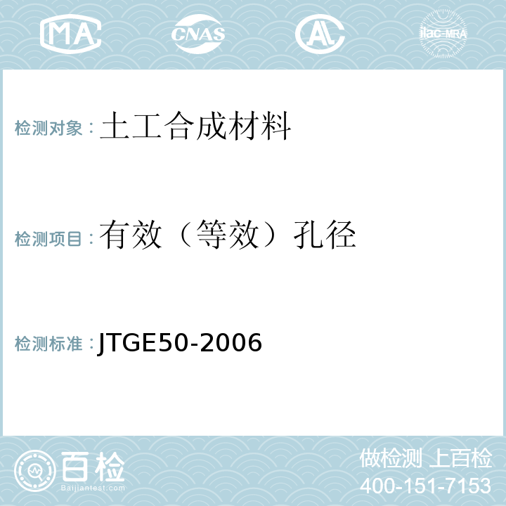 有效（等效）孔径 公路工程土工合成材料试验规程 JTGE50-2006