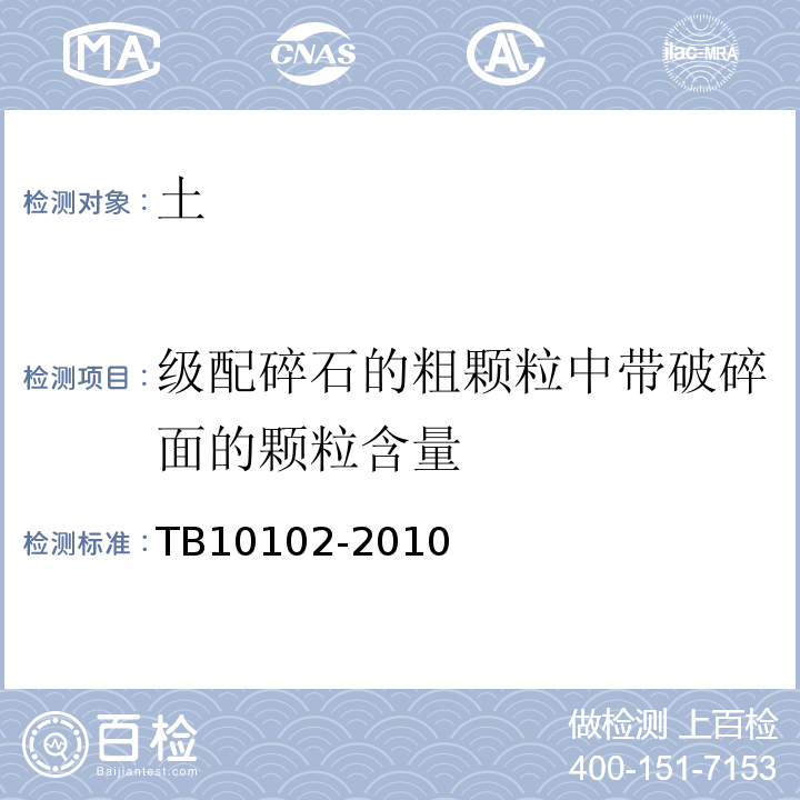 级配碎石的粗颗粒中带破碎面的颗粒含量 铁路工程土工试验规程 TB10102-2010