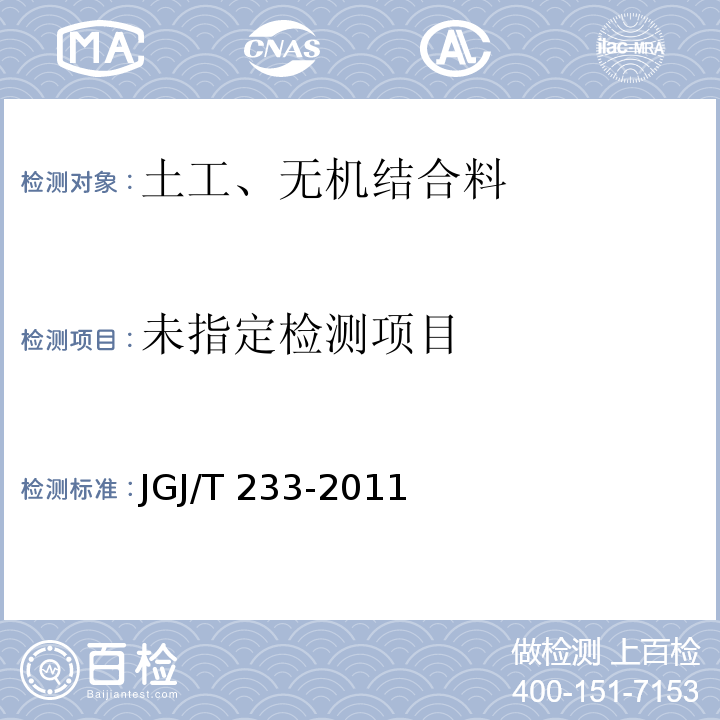 水泥土配合比设计规程JGJ/T 233-2011/附录B.5