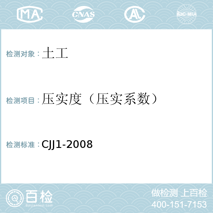 压实度（压实系数） 城镇道路工程施工与质量验收规范 CJJ1-2008