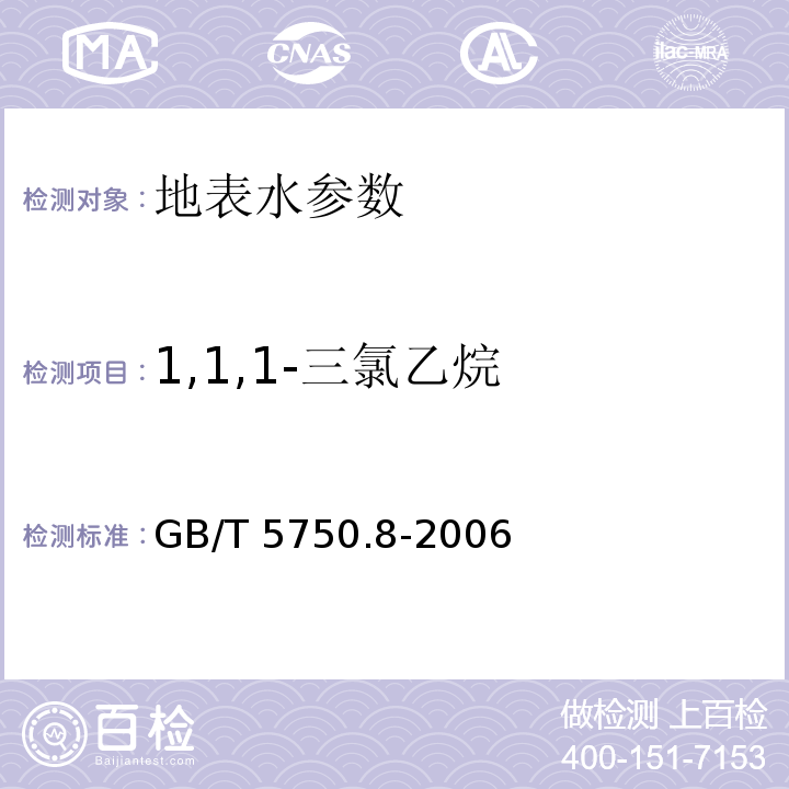 1,1,1-三氯乙烷 生活饮用水标准检验方法 有机物指标 （3.1 气相色谱法）GB/T 5750.8-2006