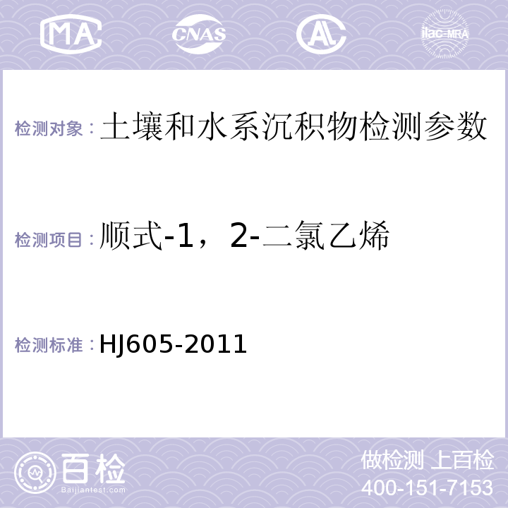 顺式-1，2-二氯乙烯 土壤和沉积物 挥发性有机物的测定 吹扫捕集/气相色谱-质谱法 HJ605-2011