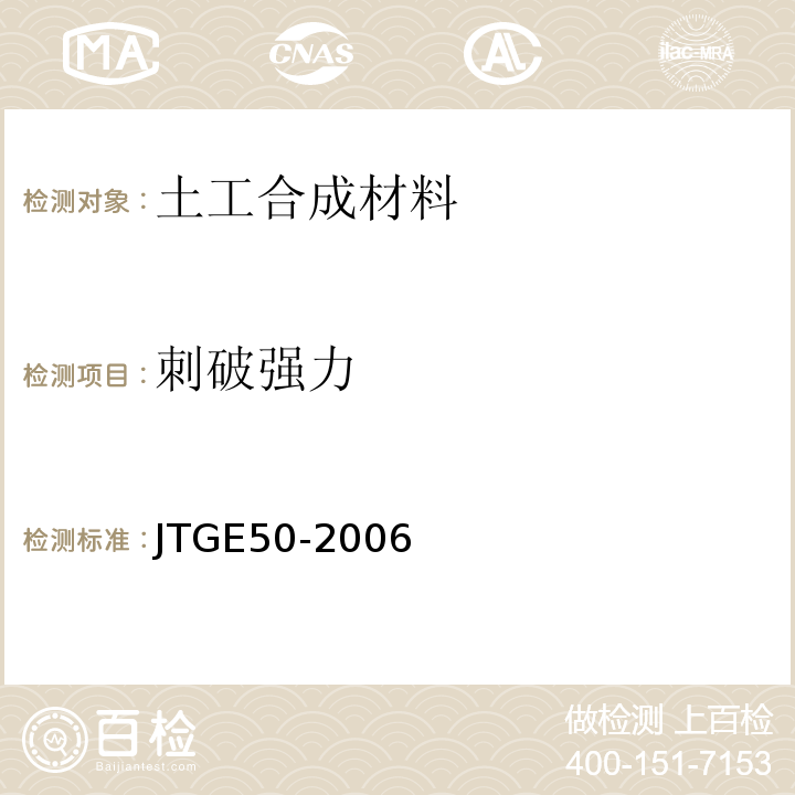 刺破强力 公路土工合成材料试验规程 (JTGE50-2006)