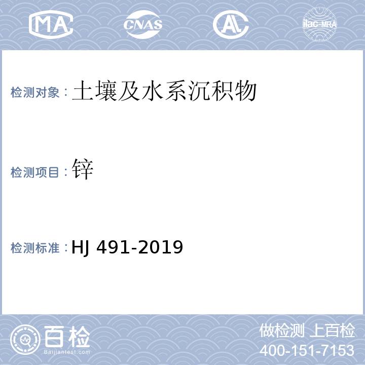 锌 土壤和沉积物 铜、锌、铅、镍、铬的测定 火焰原子吸收分光光度法 HJ 491-2019