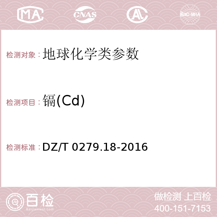 镉(Cd) DZ/T 0279.18-2016 区域地球化学样品分析方法 第18部分:镉量测定 石墨炉原子吸收光谱法