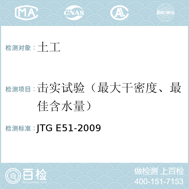 击实试验（最大干密度、最佳含水量） 公路工程无机结合料稳定材料试验规程JTG E51-2009